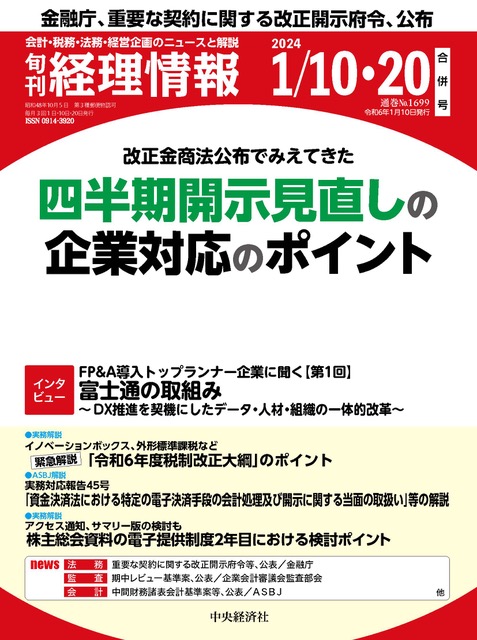 2024.1.5【出版】<br>「旬刊経理情報（発行：中央経済社）」<br> 執筆記事掲載のご案内